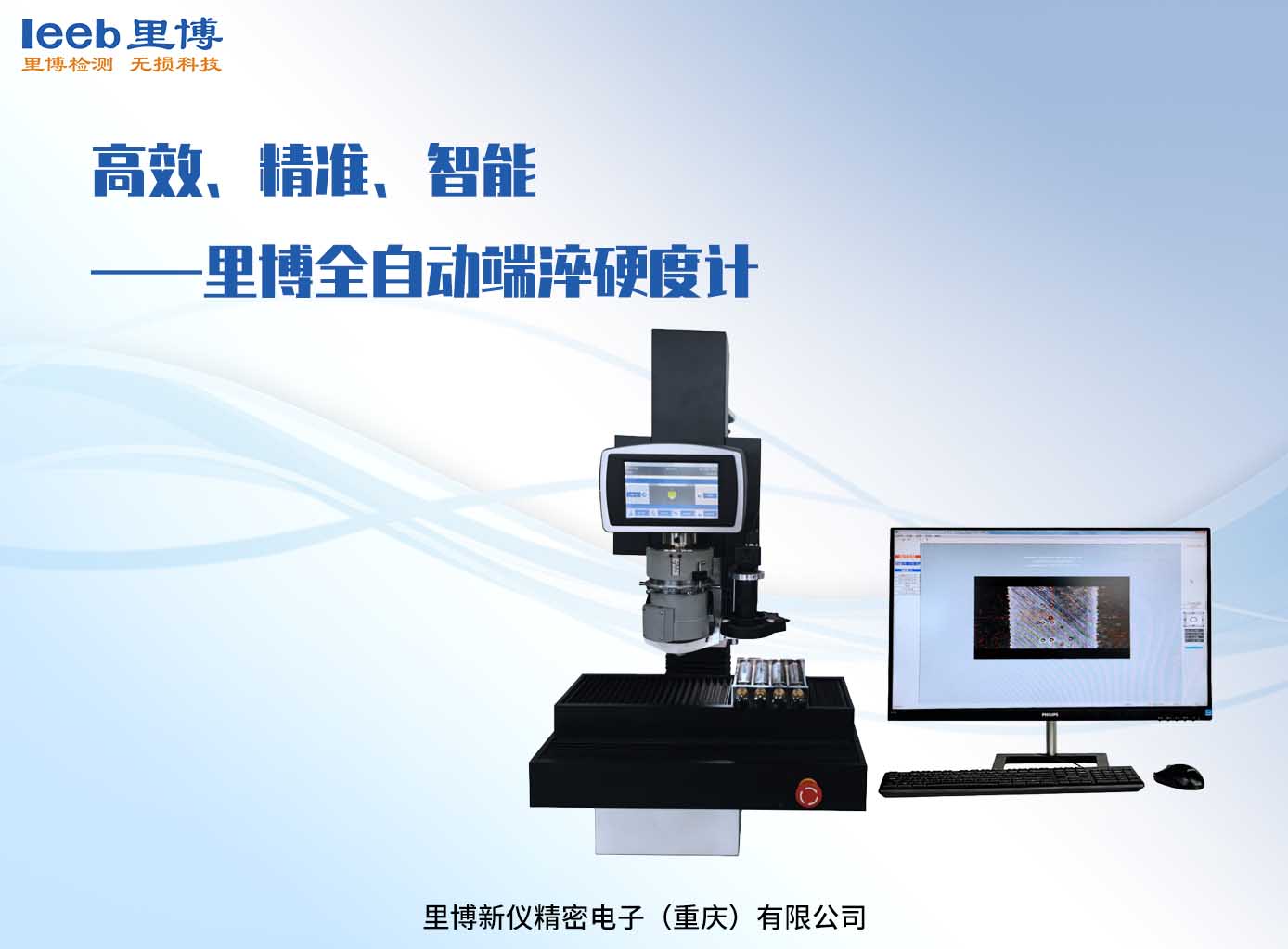 高效、精準(zhǔn)、智能——里博全自動(dòng)端淬硬度計(jì)