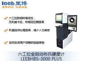 六工位全自動布氏硬度計(jì)LEEBHBS-3000 PLUS