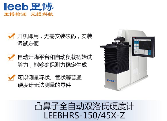 凸鼻子全自動(dòng)雙洛氏硬度計(jì)LEEBHRS-150/45X-Z