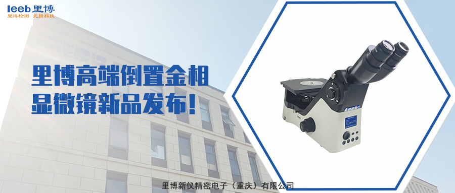 里博高端倒置金相顯微鏡新品發(fā)布！
