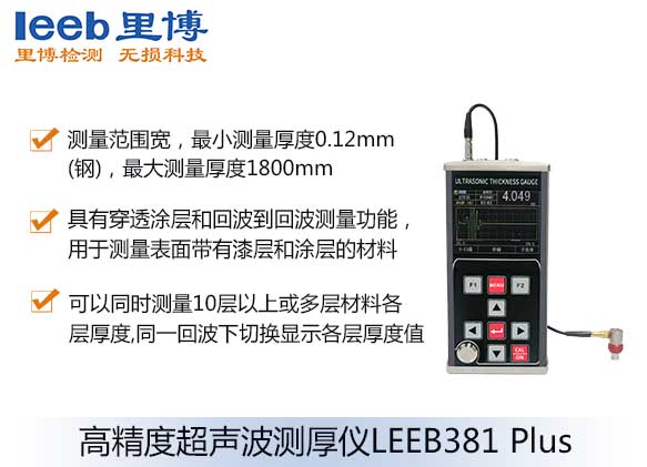 高精度超聲波測(cè)厚儀LEEB381 PLUS